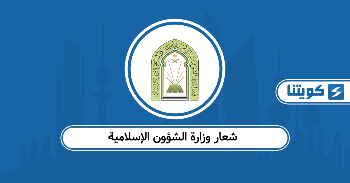 شعار وزارة الشؤون الإسلامية png بجودة عالية