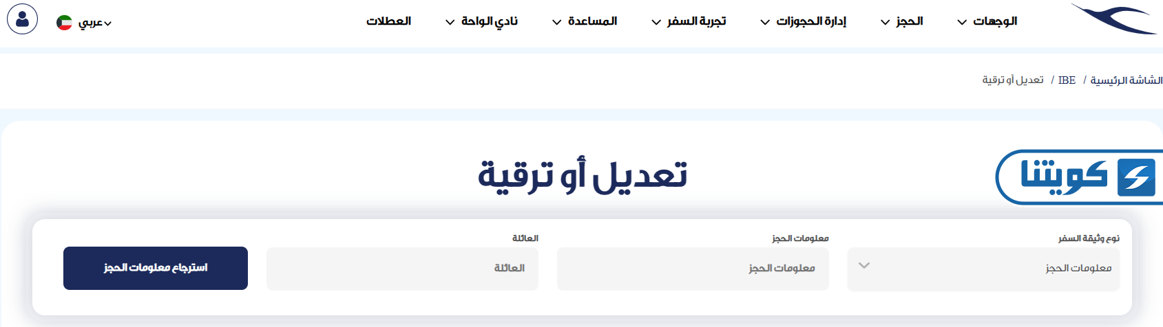 طريقة إدارة الحجز على طيران الكويتية أونلاين