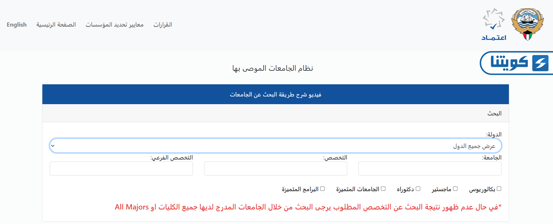 طريقة الاستعلام عن الجامعات الموصى بها في الكويت