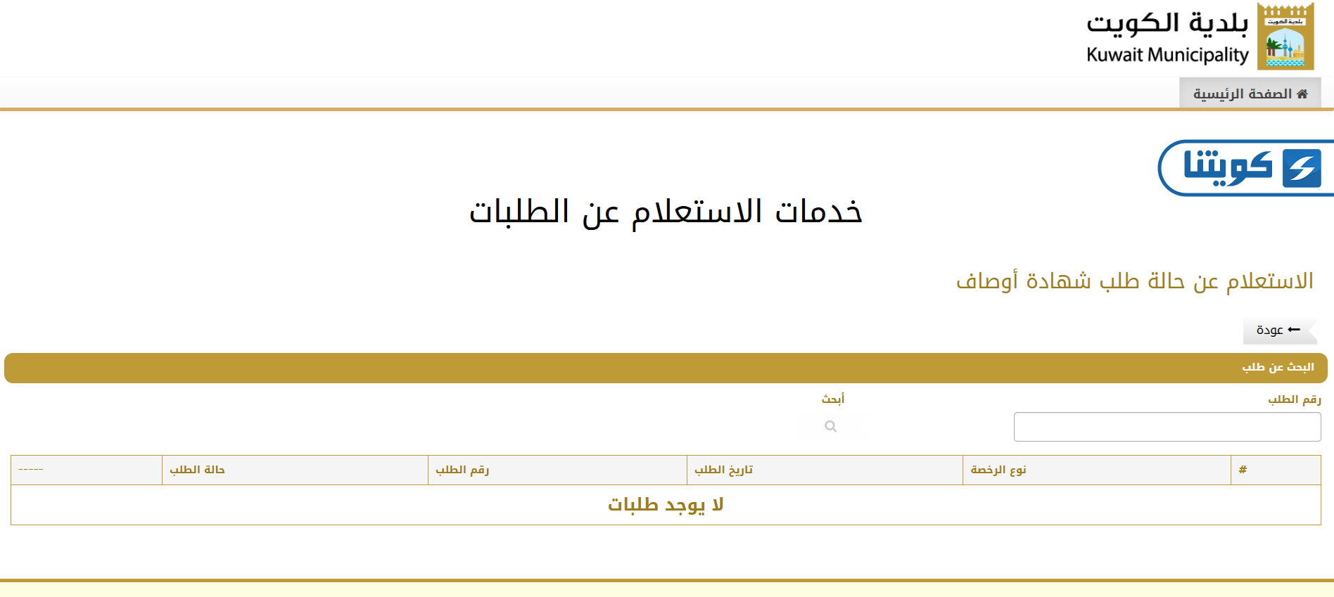 طريقة الاستعلام عن حالة طلب شهادة أوصاف في الكويت