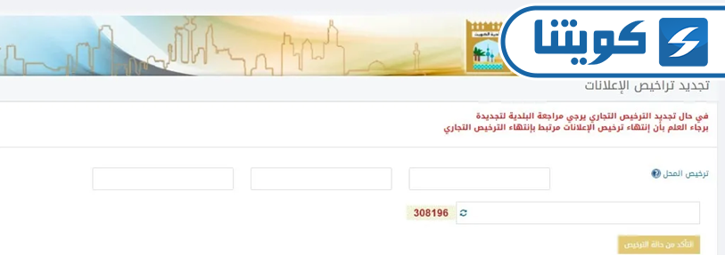 طريقة تجديد ترخيص الإعلان بلدية الكويت