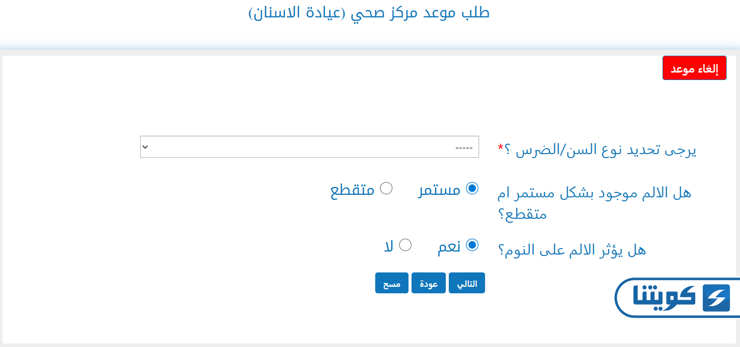 طريقة حجز موعد اسنان في مستوصف القيروان