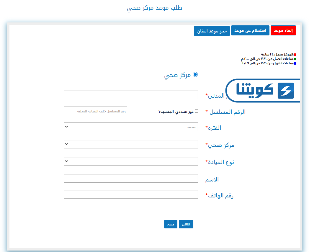 طريقة حجز موعد مركز الشيخ ناصر سعود الصباح الصحي