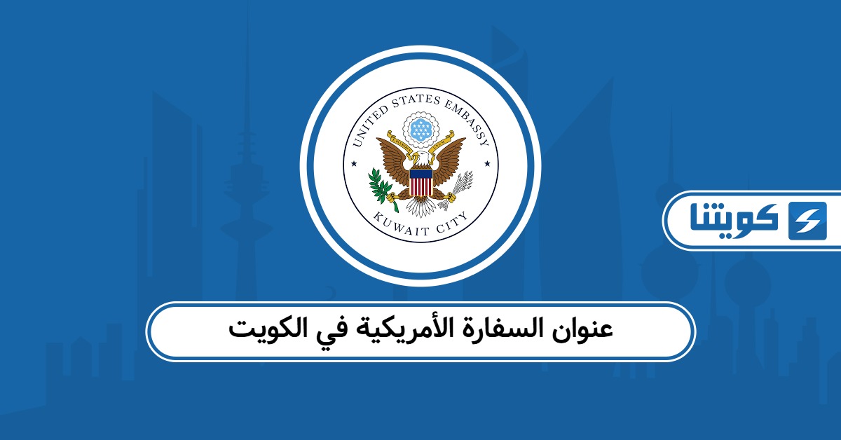 عنوان السفارة الأمريكية في الكويت “اللوكيشن”