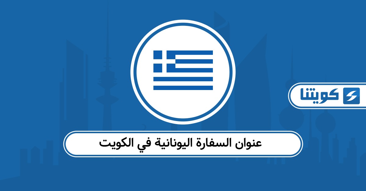 عنوان السفارة اليونانية في الكويت “اللوكيشن”