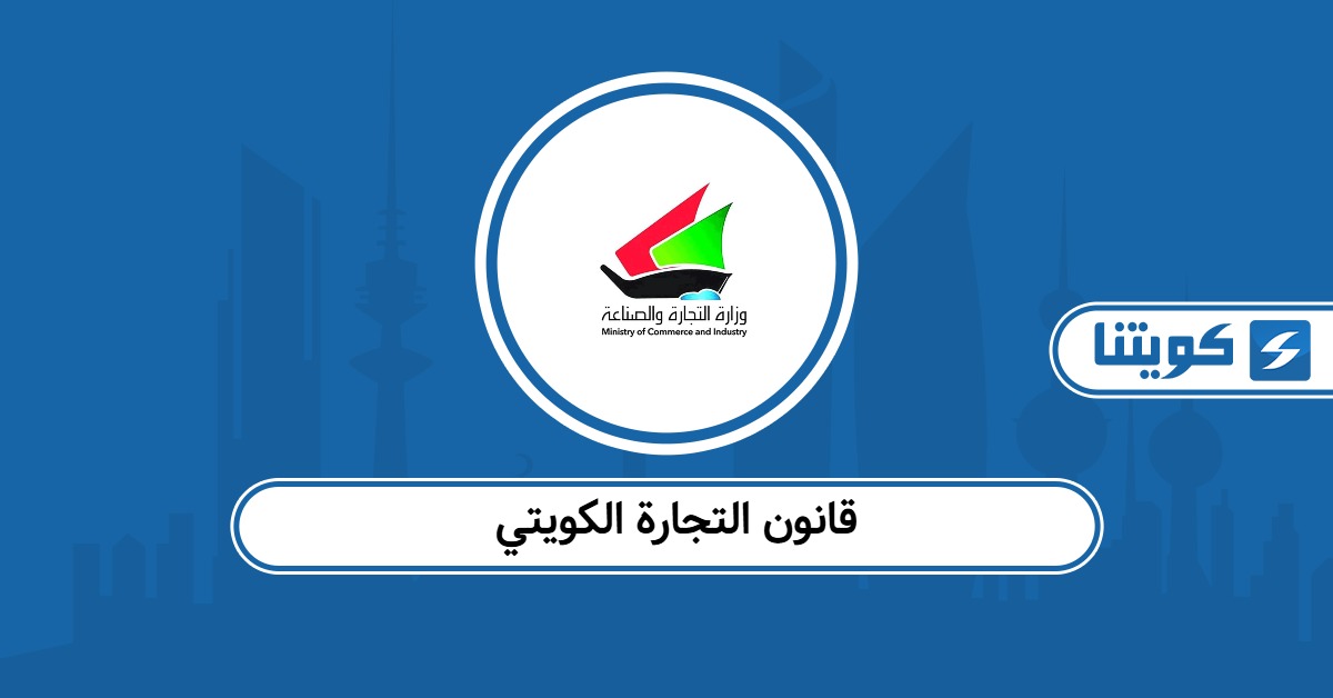 قانون التجارة الكويتي الجديد pdf