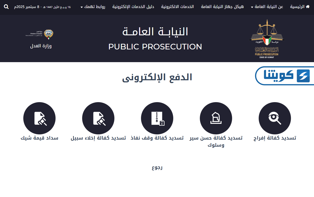 كيفية استعلام عن كفالات وقف نفاذ بالرقم المدني في الكويت
