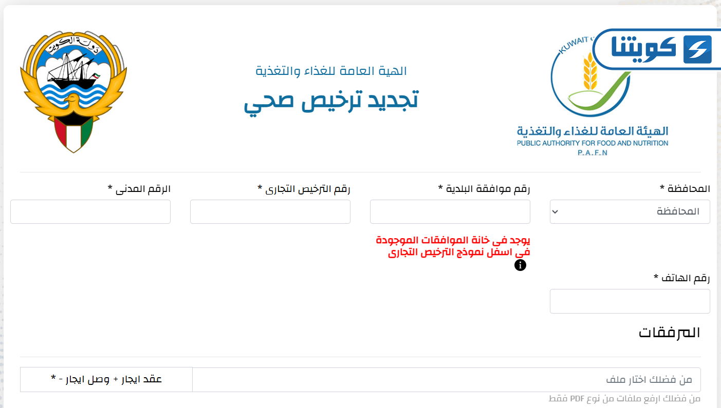 كيفية تجديد الترخيص الصحي في الكويت من الهية العامة للغذاء والتغذية
