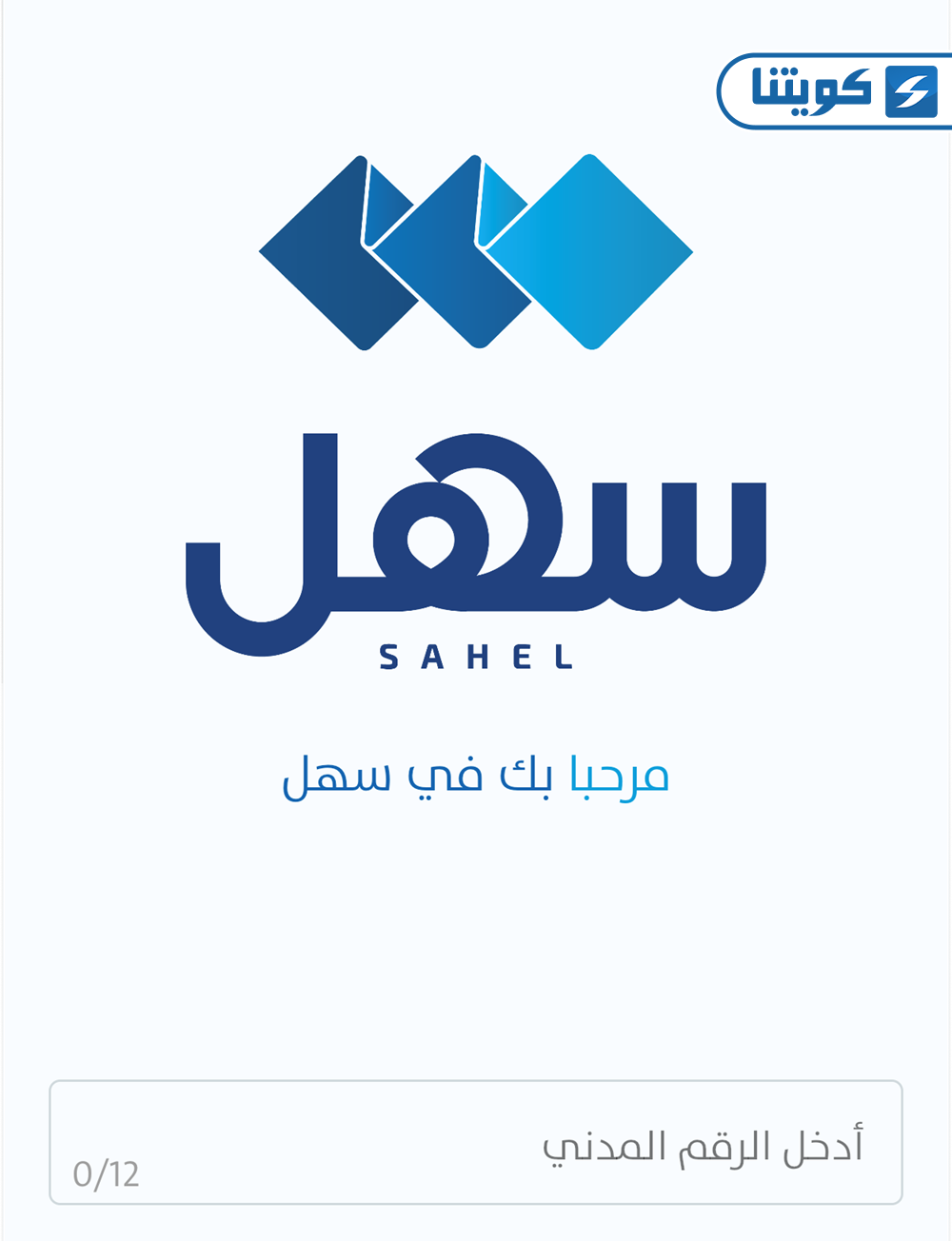 كيفية تقديم شكوى عبر تطبيق سهل أون لاين