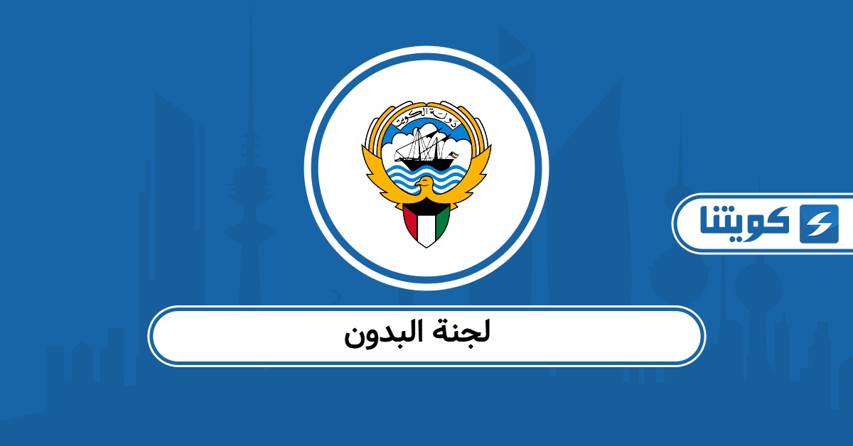 لجنة البدون في الكويت: كل ما تحتاج معرفته