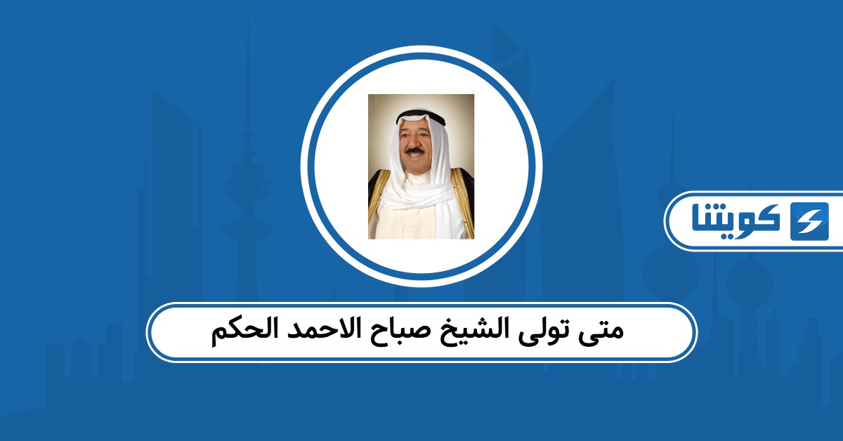 متى تولى الشيخ صباح الاحمد الحكم