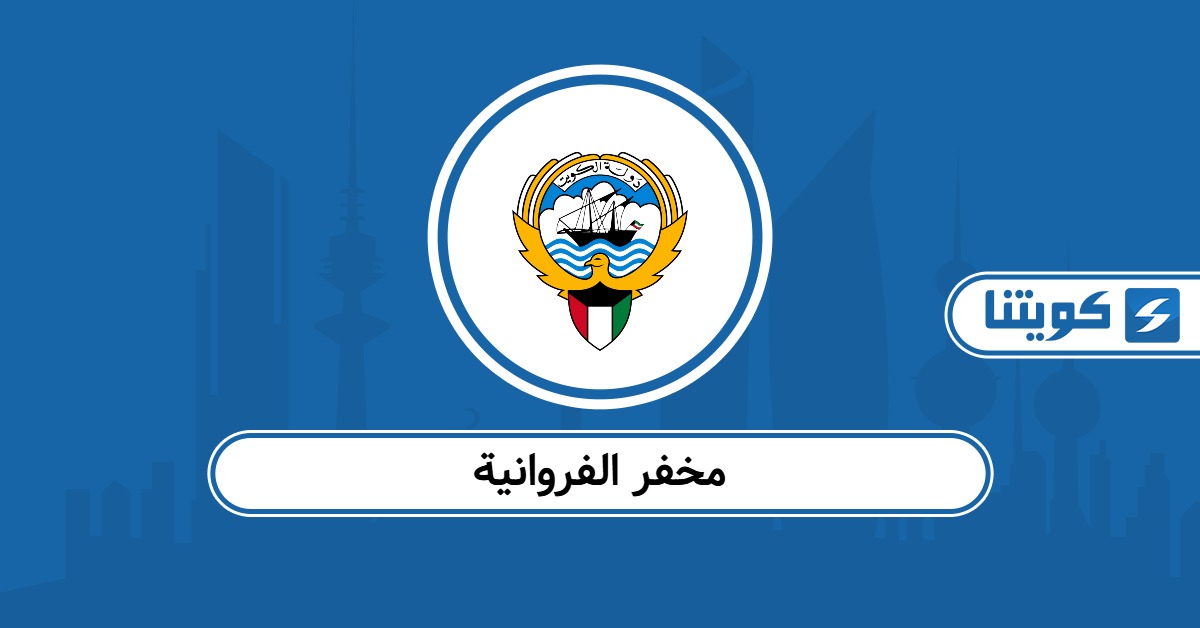 مخفر الفروانية: العنوان ورقم التواصل