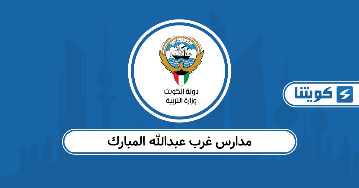قائمة مدارس غرب عبدالله المبارك 2025 – 2026 جميع المراحل