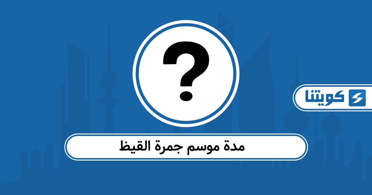 كم مدة موسم جمرة القيظ في الكويت 2025