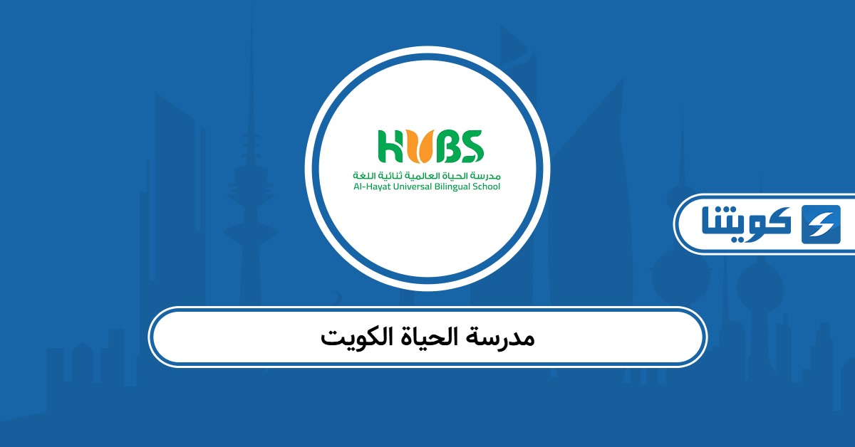 مدرسة الحياة الكويت – التسجيل والرسوم وطرق التواصل