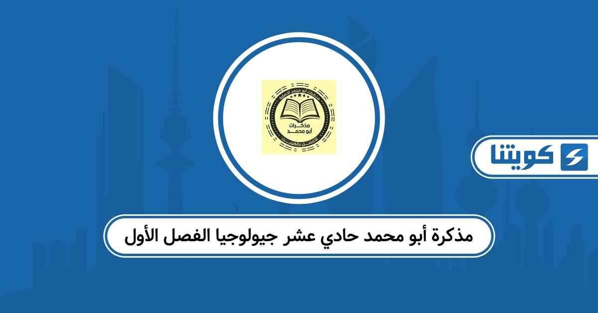 مذكرة أبو محمد حادي عشر جيولوجيا الفصل الأول 2025