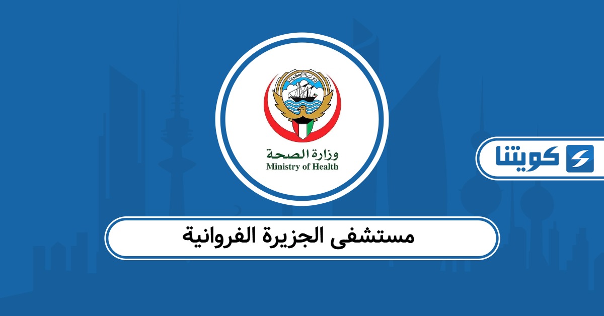 مستشفى الجزيرة الفروانية: حجز موعد ورقم التواصل