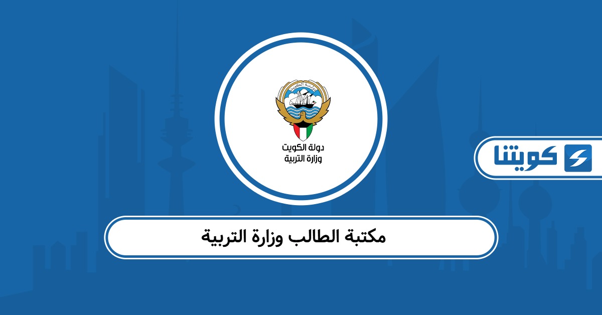 مكتبة الطالب وزارة التربية الكويت 2025