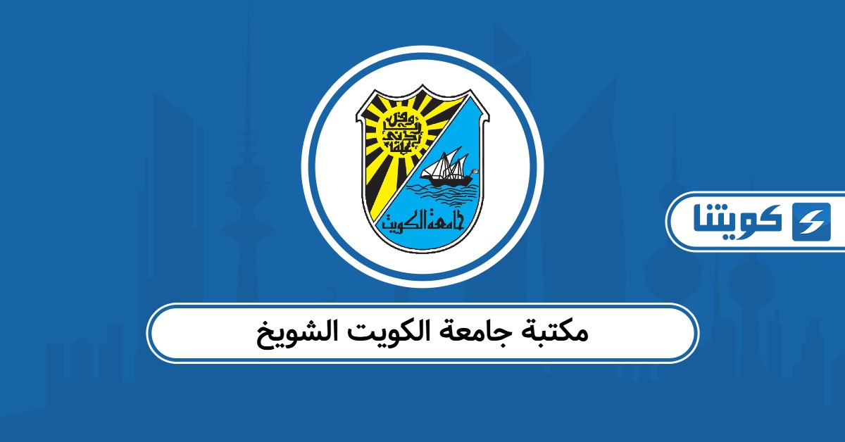 مكتبة جامعة الكويت الشويخ: رقم التواصل وأوقات العمل