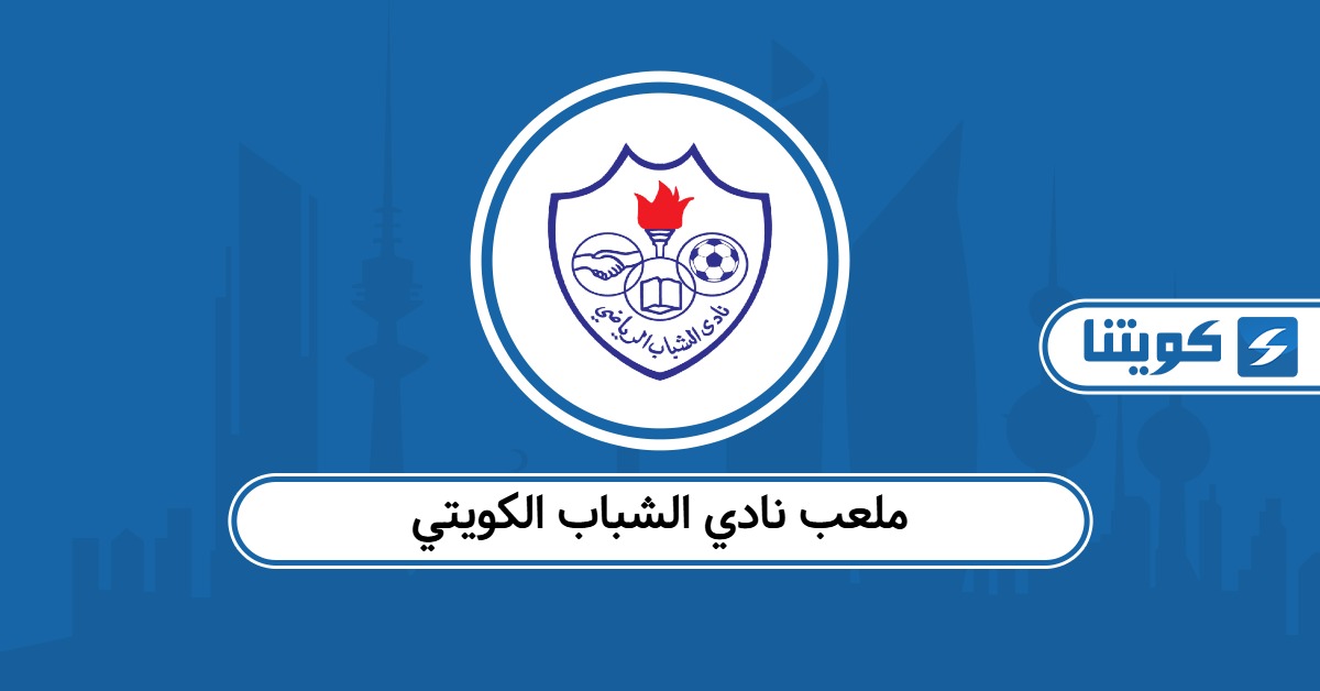 ملعب نادي الشباب الكويتي