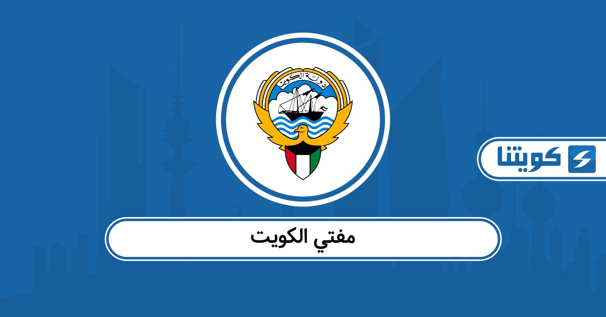 من هو مفتي الكويت الحالي وطرق التواصل معه