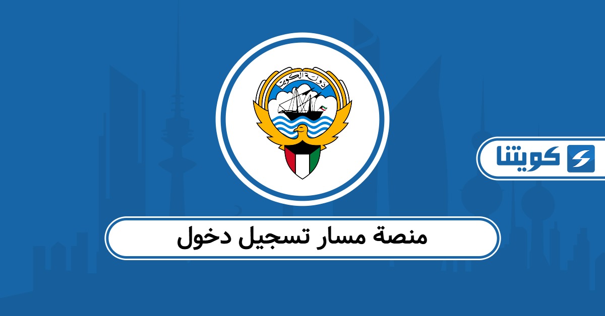 منصة مسار تسجيل دخول