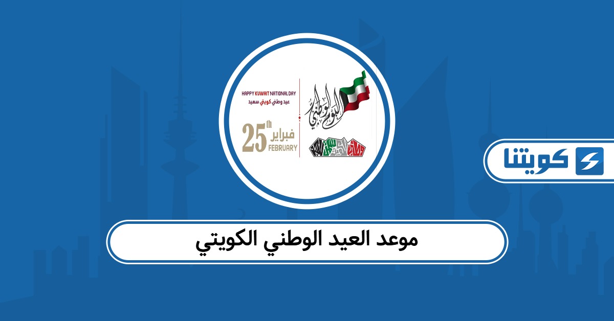 موعد تاريخ العيد الوطني الكويتي 2026 – العد التنازلي