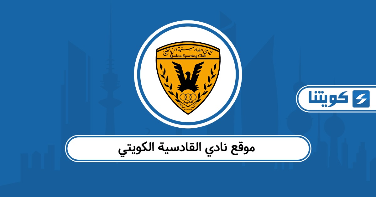 موقع نادي القادسية الكويتي الرسمي Qadsia Club