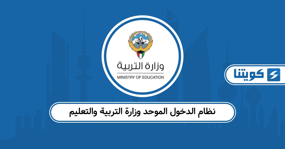 نظام الدخول الموحد وزارة التربية والتعليم الكويت تسجيل الدخول