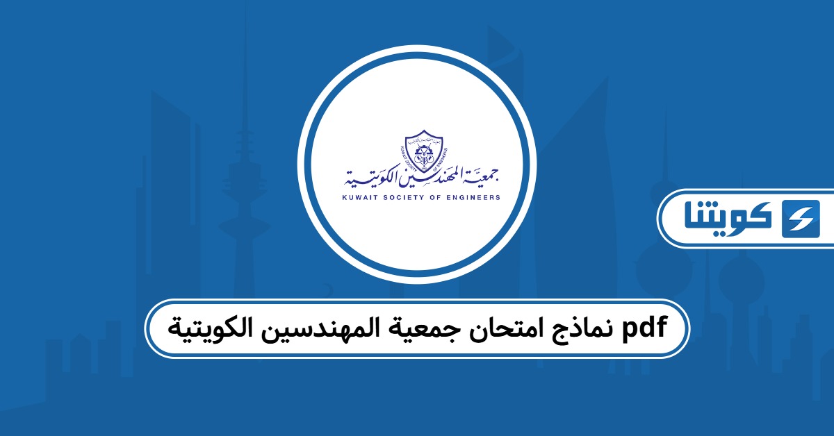 نماذج امتحان جمعية المهندسين الكويتية pdf جاهزة للتحميل