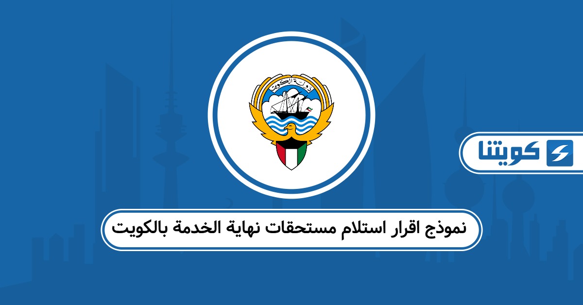 نموذج اقرار استلام مستحقات نهاية الخدمة بالكويت 2025: حمله بسهولة