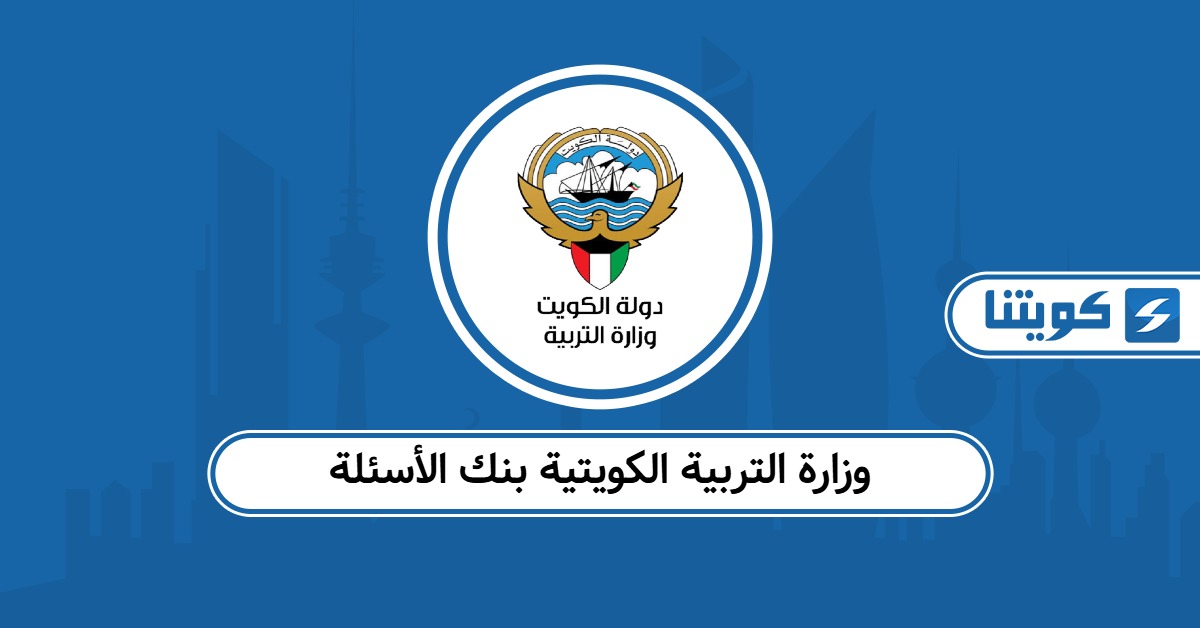 موقع وزارة التربية الكويتية بنك الأسئلة لجميع المراحل 2025