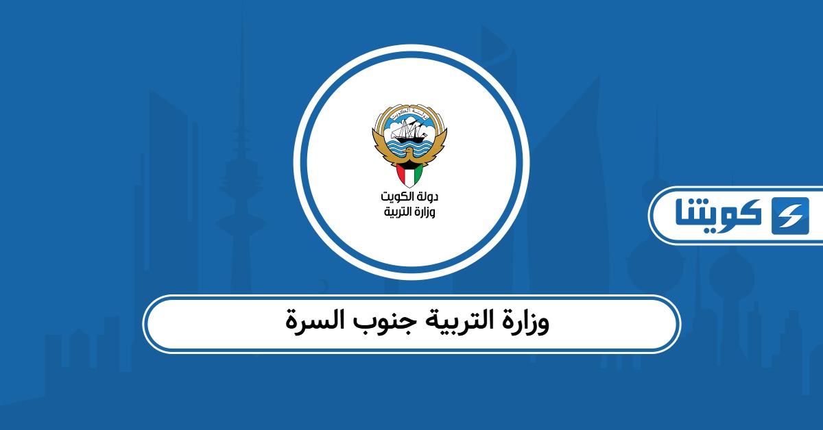 وزارة التربية جنوب السرة: العنوان وأوقات العمل وطرق التواصل