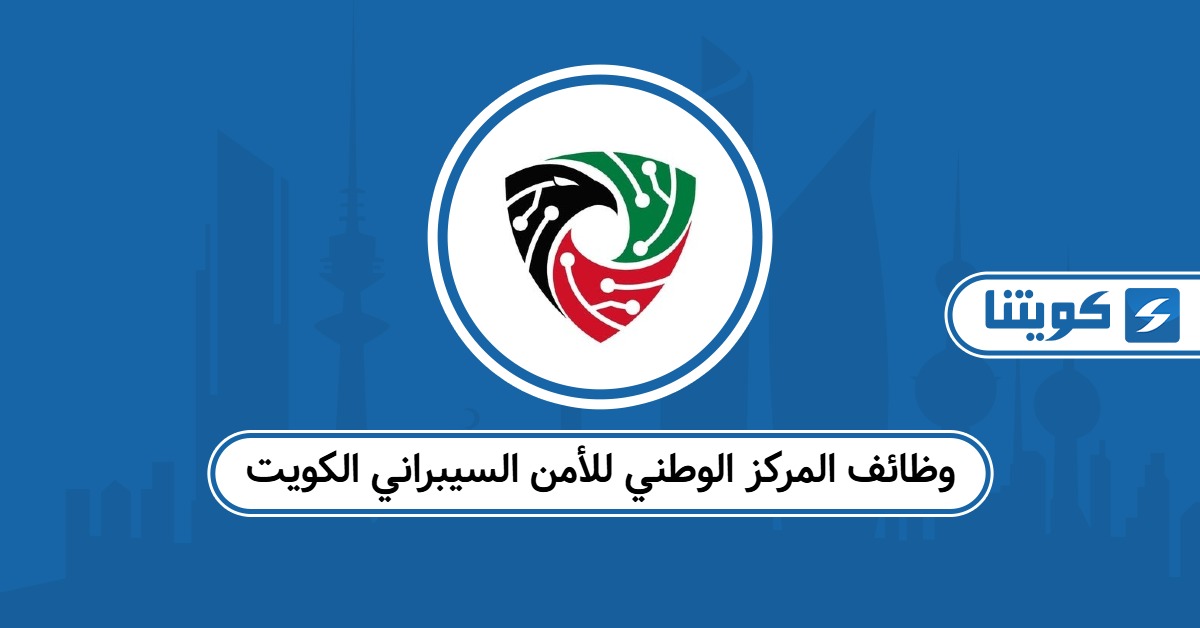 التقديم على وظائف المركز الوطني للأمن السيبراني الكويت 2025