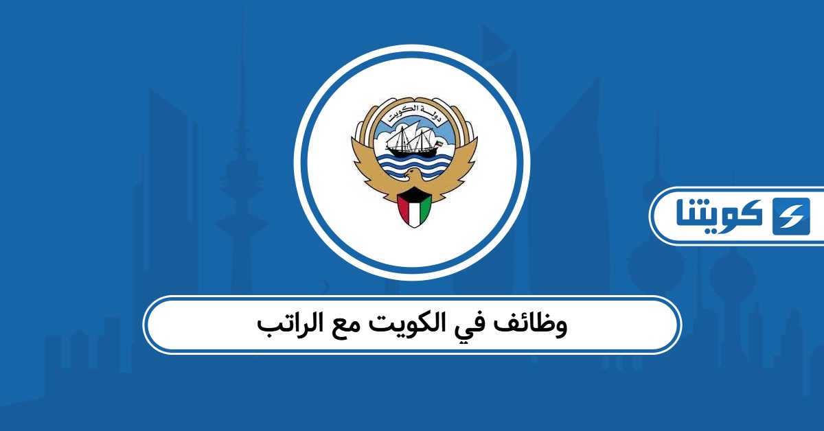وظائف في الكويت مع الراتب 2025: جميع التخصصات