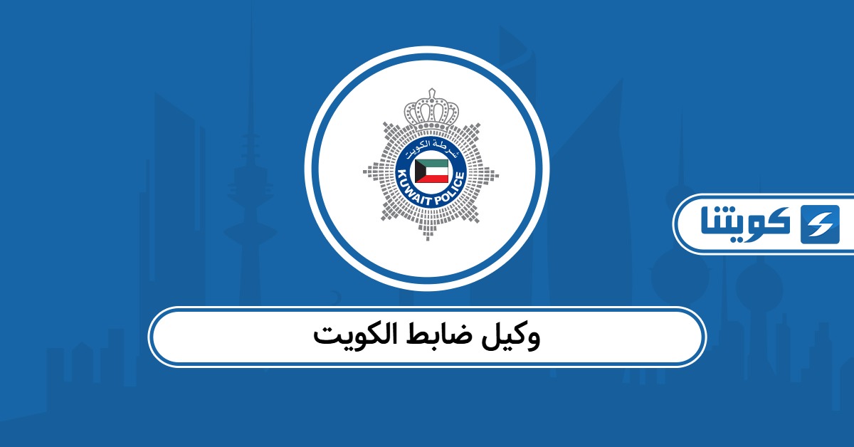 راتب وكيل ضابط الكويت 2025 والامتيازات الممنوحة له