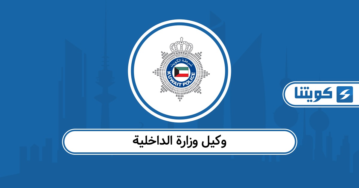 من هو وكيل وزارة الداخلية الكويتي الحالي 2025