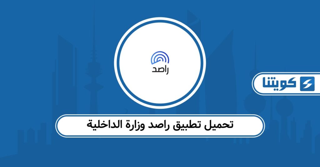 تحميل تطبيق راصد وزارة الداخلية - موقع كويتنا