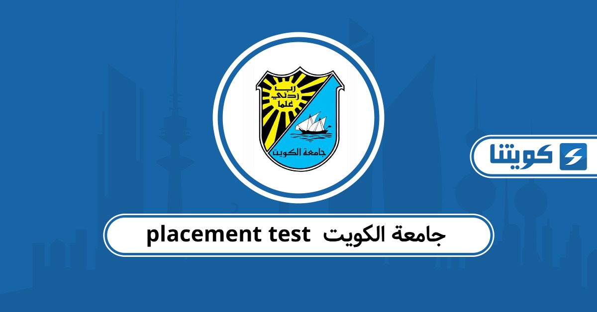 اختبار تحديد المستوى placement test جامعة الكويت 2025