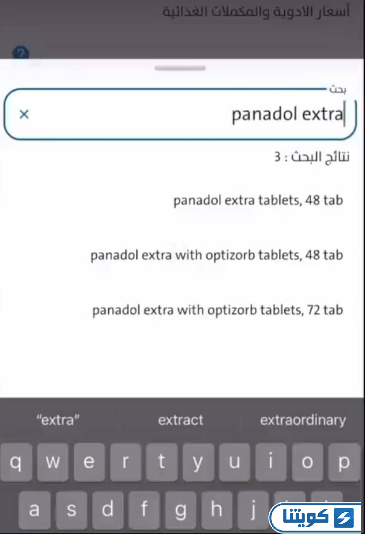 خطوات معرفة اسعار الادوية في الكويت عبر سهل