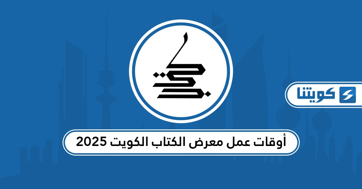 أوقات عمل معرض الكتاب الكويت 2025؛ متى يفتح ويغلق