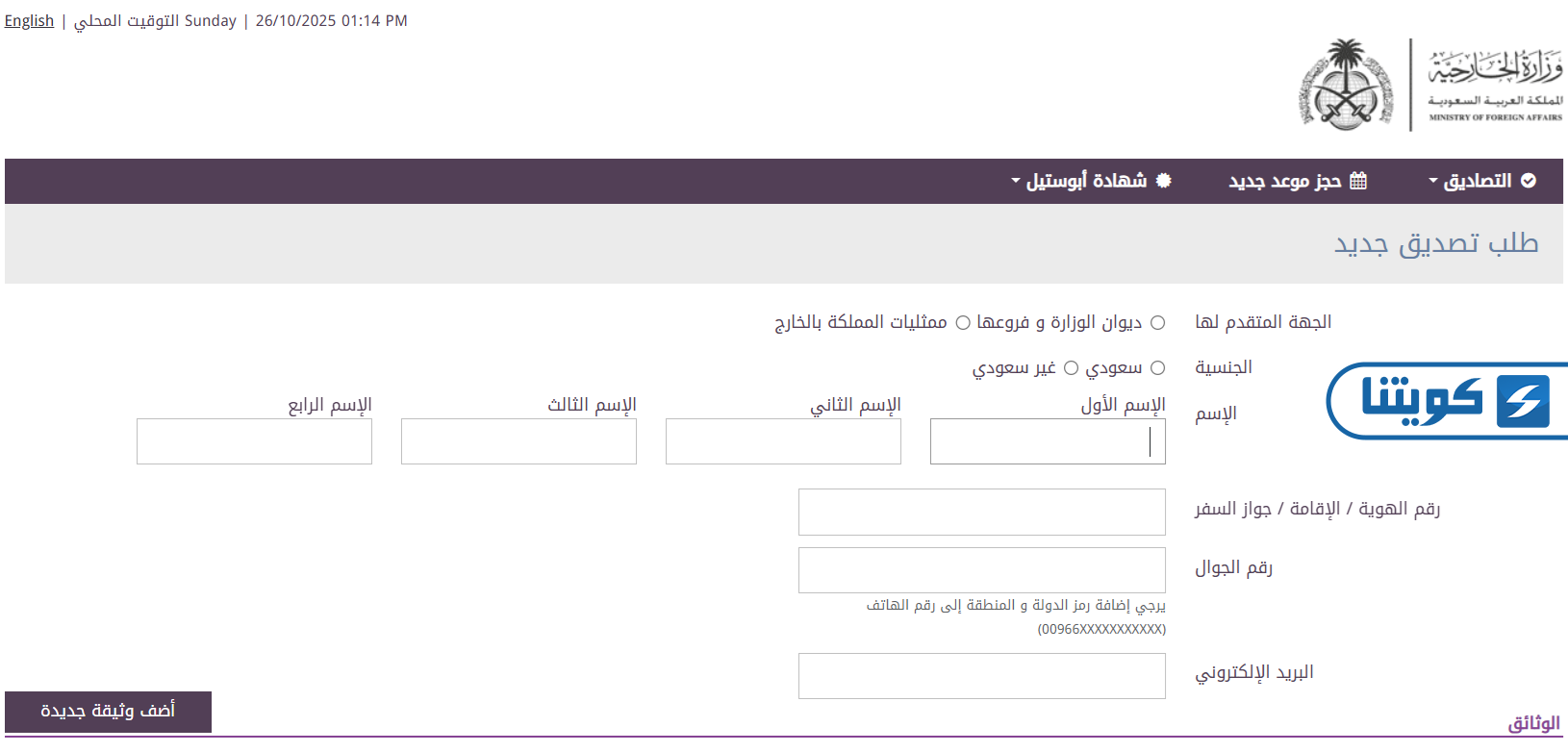 إجراءات تصديق الشهادات من السفارة السعودية في الكويت
