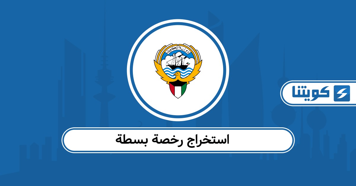 استخراج رخصة بسطة أون لاين: الشروط والرسوم والخطوات