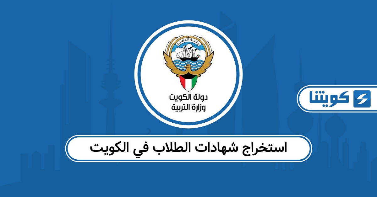 كيفية استخراج شهادات الطلاب في الكويت 2025