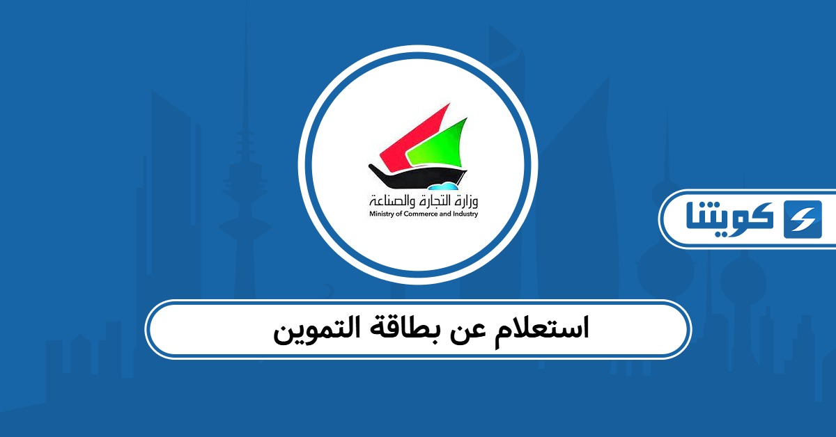 كيفية الاستعلام عن بطاقة التموين الكويت أون لاين