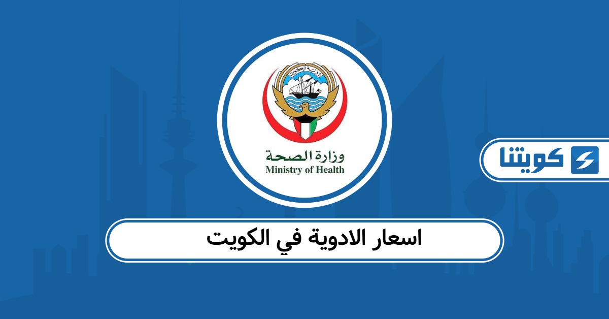 رابط معرفة اسعار الادوية في الكويت 2025