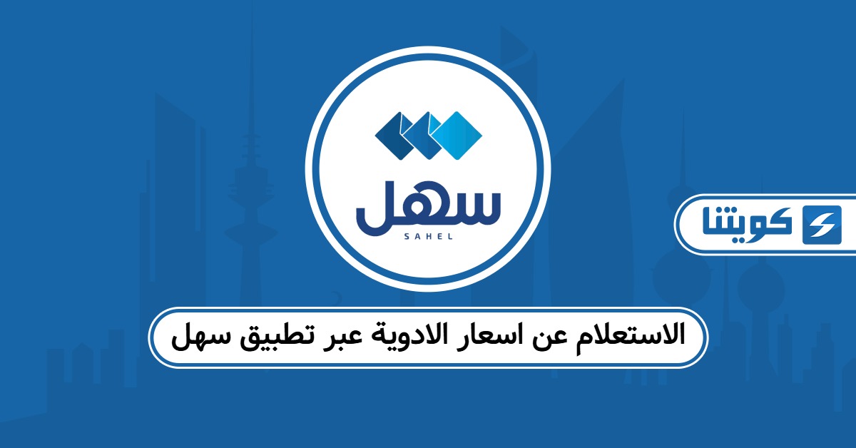 كيفية الاستعلام عن اسعار الادوية عبر تطبيق سهل 2025 الكويت 2025