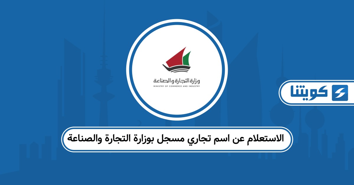 كيفية الاستعلام عن اسم تجاري مسجل بوزارة التجارة والصناعة