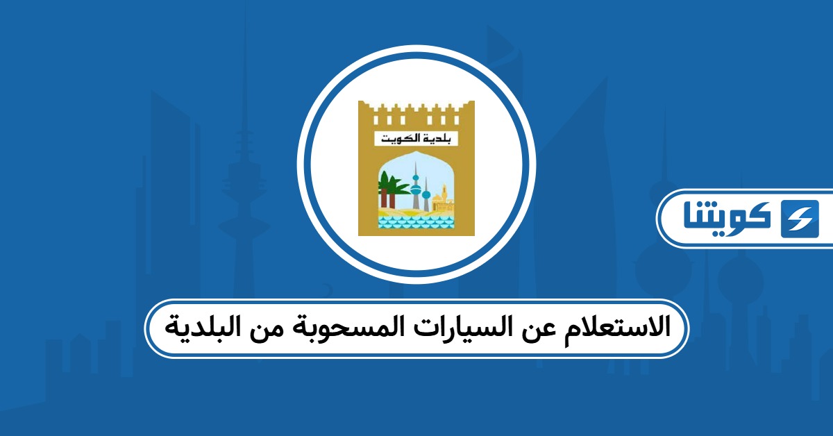 الاستعلام عن السيارات المسحوبة من البلدية أون لاين