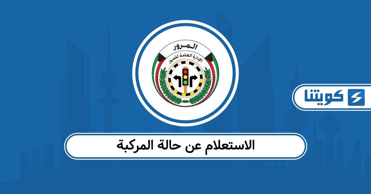 الاستعلام عن حالة المركبة في الكويت